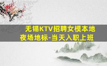 无锡KTV招聘女模本地夜场地标-当天入职上班