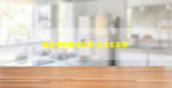 肇庆酒吧夜场招聘-本地生意场